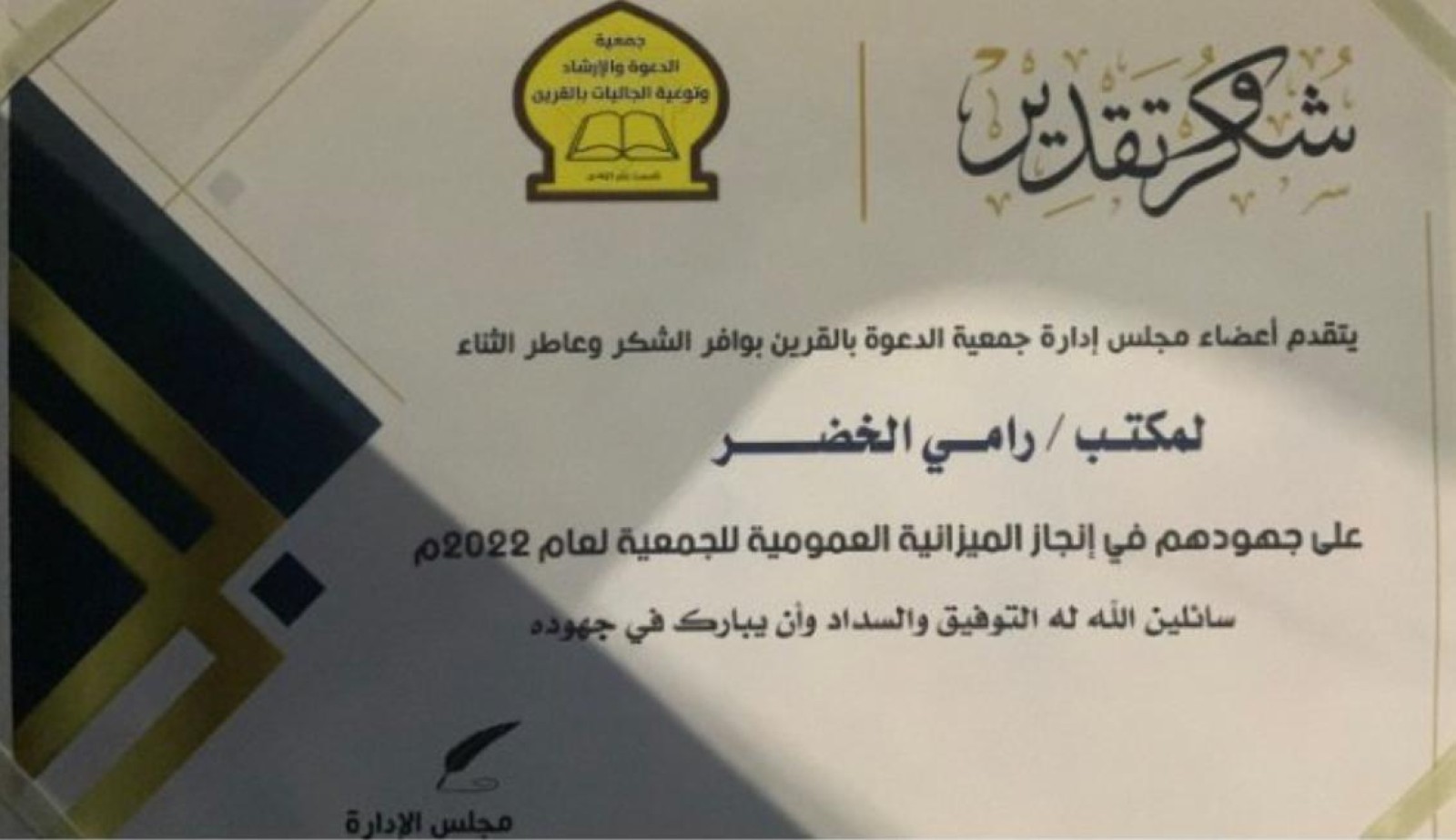 ‏شكر وتقدير شركائنا في النجاح